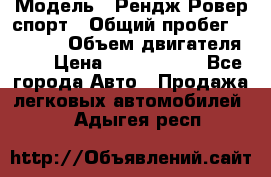  › Модель ­ Рендж Ровер спорт › Общий пробег ­ 53 400 › Объем двигателя ­ 3 › Цена ­ 2 400 000 - Все города Авто » Продажа легковых автомобилей   . Адыгея респ.